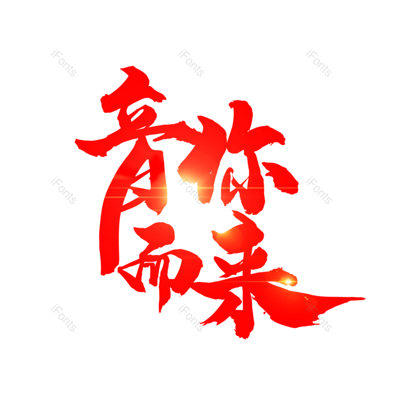 艺术字图片,简约元素,音乐PNG,音乐节免抠素材